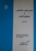 کتاب دست دوم ماشین های ساختمانی و روشهای اجرائی-نویسنده رابرت لروی پیوریفوی-مترجم حمید بهبهانی