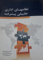 کتاب دست دوم نظام های اداری تطبیقی پیشرفته-نویسنده محمد مقیمی 