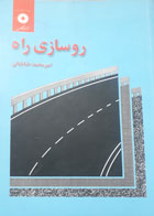 کتاب دست دوم روسازی راه-نویسنده امیرمحمد طباطبائی 
