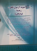 کتاب دست دوم 70نمونه آزمون تافل رهنما ویزه داوطلبان کنکور-نویسنده ابراهیم نظری تیموری -نوشته دارد