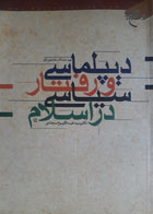 کتاب دست دوم دیپلماسی و رفتار سیاسی دراسلام-نویسنده عبدالقیوم سجادی 