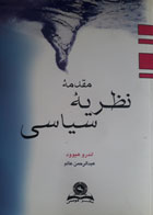 کتاب دست دوم مقدمه ی نظریه سیاسی-نویسنده اندرو هیوود-مترجم عبدالرحمن عالم