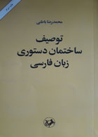 کتاب دست دوم توصیف ساختمان دستور زبان فارسی-نویسنده محمدرضا باطنی 