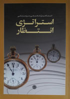 کتاب دست دوم استراتژی انتظار جلد1تا3-نویسنده اسماعیل شفیعی سروستانی 