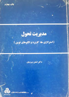 کتاب دست دوم مدیریت تحول استراتژی,کاربرد و الگوهای نوین-نویسنده اصغر زمردیان 