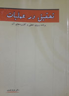 کتاب دست دوم تحقیق در عملیات برنامه ریزی خطی  و کاربرد های آن-نویسنده عارفه فدوی 