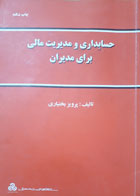 کتاب دست دوم حسابداری و مدیریت مالی برای مدیران-نویسنده پرویز بختیاری 