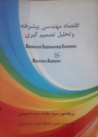 کتاب دست دوم اقتصاد مهندسی پیشرفته-نویسنده سیدمحمد سیدحسینی 