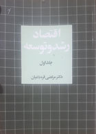 کتاب دست دوم اقتصاد رشد و توسعه1-نویسنده مرتضی قره باغیان