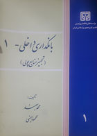 کتاب دست دوم بانکداری داخلی-1 تجهیز منابع پولی-نویسنده محمود بهمنی 