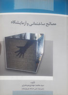کتاب دست دوم مصالح ساختمانی و آزمایشگاه-نویسنده سیدمحمد مهدی میرمعزی 
