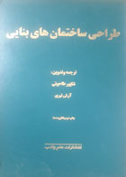 کتاب دست دوم طراحی ساختمان های بنایی-نویسنده شاپو طاحونی