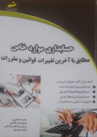 کتاب دست دوم حسابداری موارد خاص مطابق باآخرین تغییرات قوانین و مقررات-نویسنده سعیدبذرافشان 