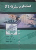 کتاب دست دوم حسابداری پیشرفته2-نویسنده علی سعیدی 