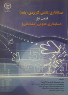 کتاب دست دوم حسابداری علمی کاربردی پایه-نویسنده اسمعیل طاهری اطاقسرا 