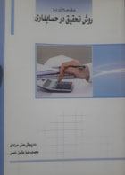 کتاب دست دوم مقدمه ای برروش تحقیق در حسابداری-نویسنده داریوش علی مرادی 