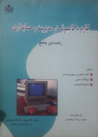 کتاب دست دوم راهنمای جامع کابرد کامپیوتر در مدیریت و حسابداری-نویسنده محمدرضا ابراهیمی 