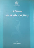کتاب دست دوم حسابداری و کنترل مالی دولتی-نویسنده جعفر باباجانی 