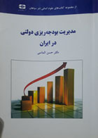 کتاب دست دوم مدیریت بودجه ریزی دولتی درایران-نویسنده حسن الماسی 