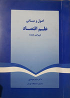 کتاب دست دوم اصول و مبانی علم اقتصاد-نویسنده میثم موسایی  