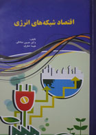 کتاب دست دوم اقتصاد شبکه های انرژی-نویسنده حسین صادقی 