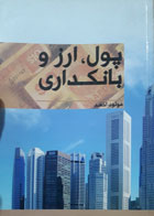 کتاب دست دوم پول,ارز و بانکداری-نویسنده مولود احمد 