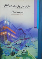 کتاب دست دوم سازمان های پولی و مالی بین المللی- نویسنده سعیدشیرکوند 