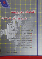 کتاب دست دوم اقتصاد مدیریت :نظریه ها,مدل ها و فنون-نویسنده محمدرضا حمیدی زاده