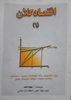 کتاب دست دوم اقتصادکلان -نویسنده مولود احمد 