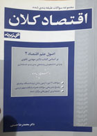 کتاب دست دوم مجموعه سوالات طبقه بندی شده اقتصاد کلان اصول علم اقتصاد2-نویسنده  محمدرضا حسینی 