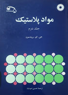 کتاب دست دوم موادپلاستیک جلددوم-نویسنده جی.ای.بریدسون -مترجم حسین امیدیان