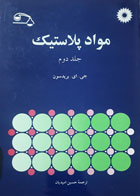 کتاب دست دوم موادپلاستیک جلددوم-نویسنده جی.ای.بریدسون -مترجم حسین امیدیان