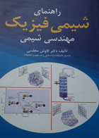 کتاب دست دوم راهنمای شیمی فیزیک مهندسی-نویسنده کاوش مجلسی