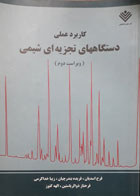 کتاب دست دوم کاربرد علمی دستگاه های تجزیه ای شیمی-نویسنده فرح اسدیان 