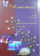 کتاب دست دوم آزمایشگاه شیمی آلی2-نویسنده بهروز میرزا