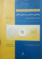 کتاب دست دوم راهنمای مسائل پدیده های انتقال-نویسنده بایرن برد-مترجم مصطفی داوودی نژاد