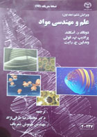 کتاب دست دوم علم و مهندسی مواد-نویسنده دونالد ر.اسکلند-مترجم محمدرضا طرقی نژاد