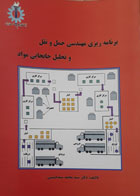 کتاب دست دوم برنامه ریزی مهندسی حمل و نقل و تحلیل جابجایی مواد-نویسنده محمد سیدحسینی 