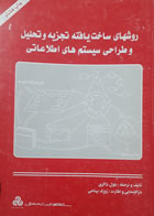 کتاب دست دوم روش های ساخت یافته تجزیه و تحلیل و طراحی سیستم های اطلاعاتی-نویسنده بتول ذاکری 