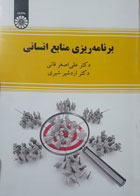 کتاب دست دوم برمامه ریزی منابع انسانی-نویسنده علی اصغرفانی 