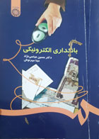 کتاب دست دوم بانکداری الکترونیکی-نویسنده حسین عباسی نژاد 