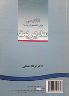 کتاب دست دوم انگلیسی برای دانشجویان رشته ی مدیریت-نویسنده فرهاد مشفقی 