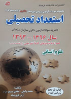 کتاب دست دوم مجموعه سوالات ورودی دوره های دکتری استعداد تحصیلی سال1393-1396-نویسنده محمد وکیلی 