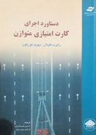 کتاب دست دوم دستاورد اجرای کارت امتیازی متوازن-نویسنده رابرت کاپلان-مترجم حسین نصرالله زاده