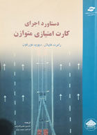 کتاب دست دوم دستاورد اجرای کارت امتیازی متوازن-نویسنده رابرت کاپلان-مترجم حسین نصرالله زاده