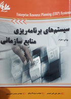 کتاب دست دوم سیستم های برنامه ریزی منابع سازمانی-نویسنده علی اکبر احمدی 