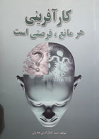 کتاب دست دوم کارآفرینی هرمانعفرصتی است-نویسنده کمال الدین هادیان 