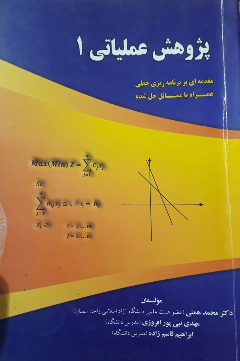 کتاب دست دوم پژوهش عملیاتی 1-نویسنده محمد همتی 
