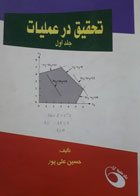 کتاب دست دوم تحقیق در  عملیات جلداول-نویسنده حسین علی پور 
