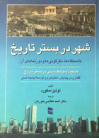  کتاب دست دوم شهر دربستر تاریخ-نویسنده لوئیز ممفورد-مترجم احمدعظیمی بلوریان-در حد نو